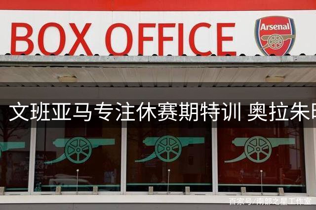 文班亚马专注休赛期特训 奥拉朱旺亲授内线技巧
