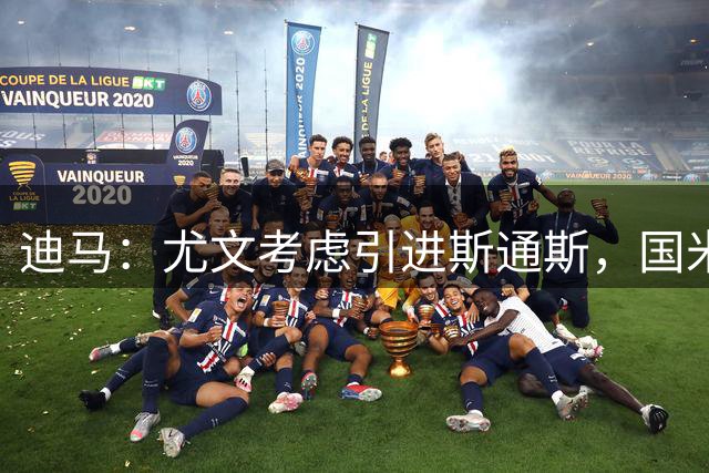 迪马：尤文考虑引进斯通斯，国米还没有采取实质性的行动